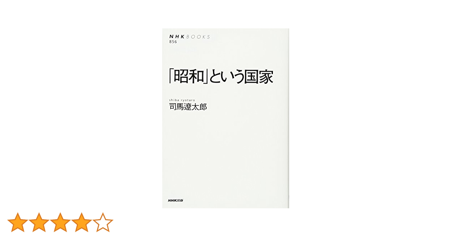 昭和」という国家 (NHKブックス) | 司馬 遼太郎 |本 | 通販 | Amazon